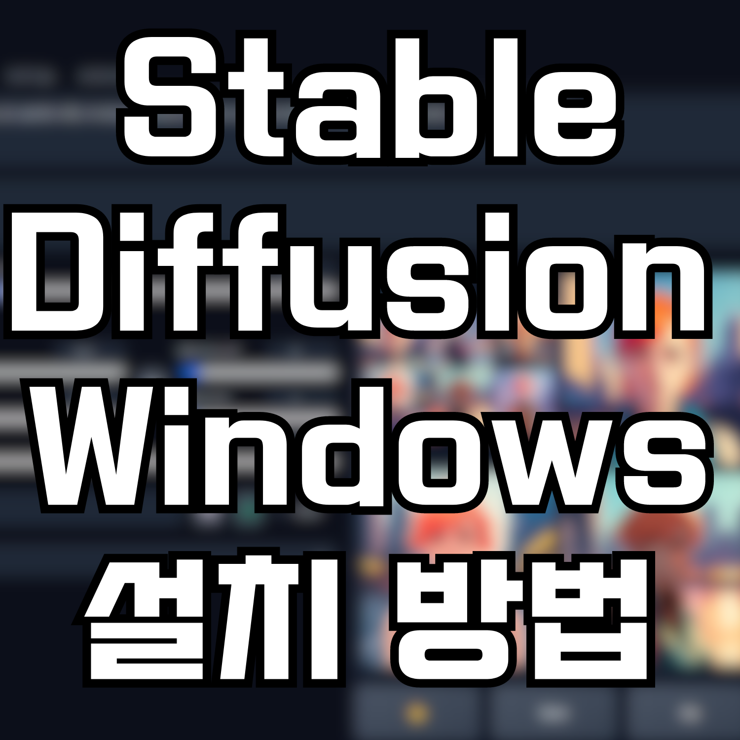  Stable Diffusion Web UI 를 Windows 에 설치하는 방법