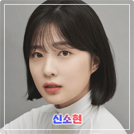 신소현 프로필 및 필모그래피/작품활동 - 나이, 생일, 키, 학력, 데뷔, 드라마 출연작품