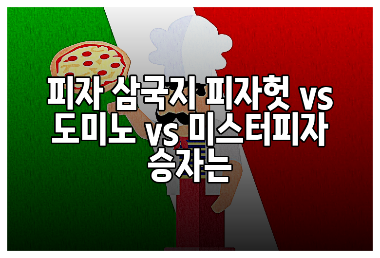 피자 삼국지 피자헛 vs 도미노 vs 미스터피자 승자는