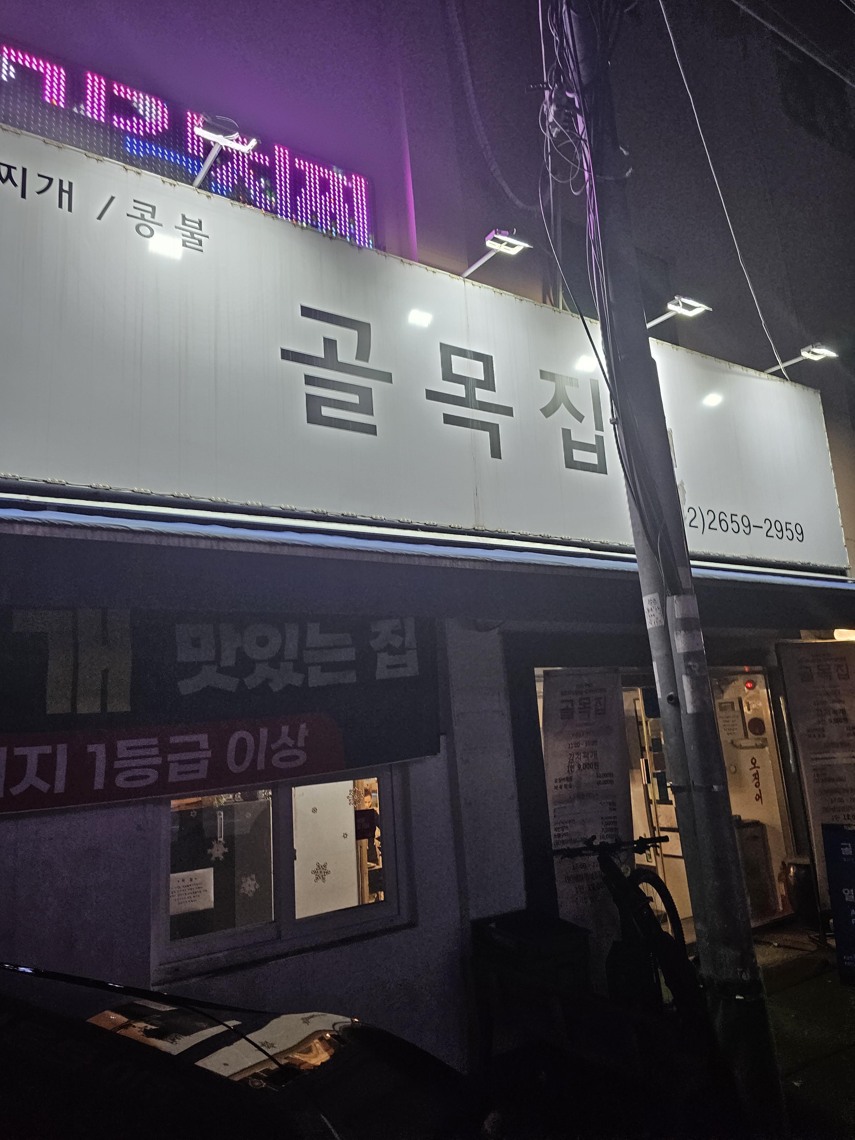 골목집