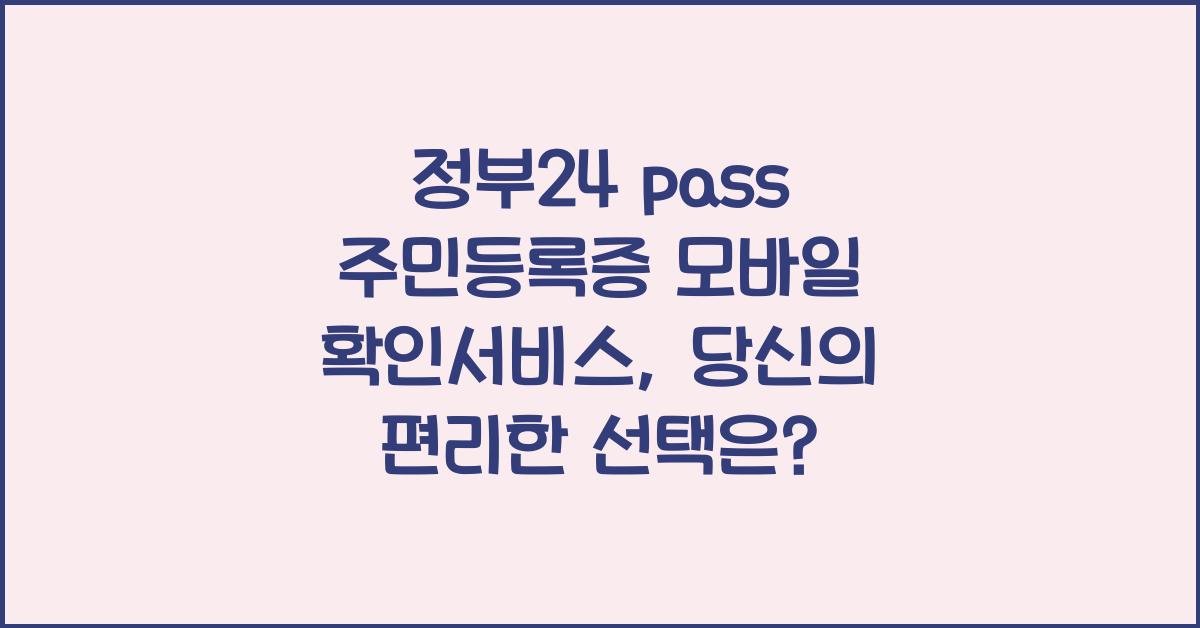 정부24 pass 주민등록증 모바일 확인서비스