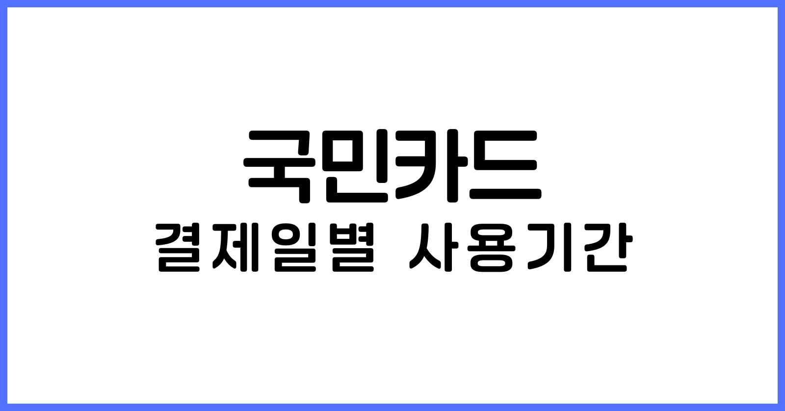 국민카드결제일별사용기간