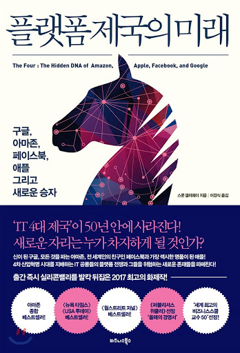  구글, 애플, 페이스북, 아마존은 어떻게 탄생했을까 - 플랫폼 제국의 미래