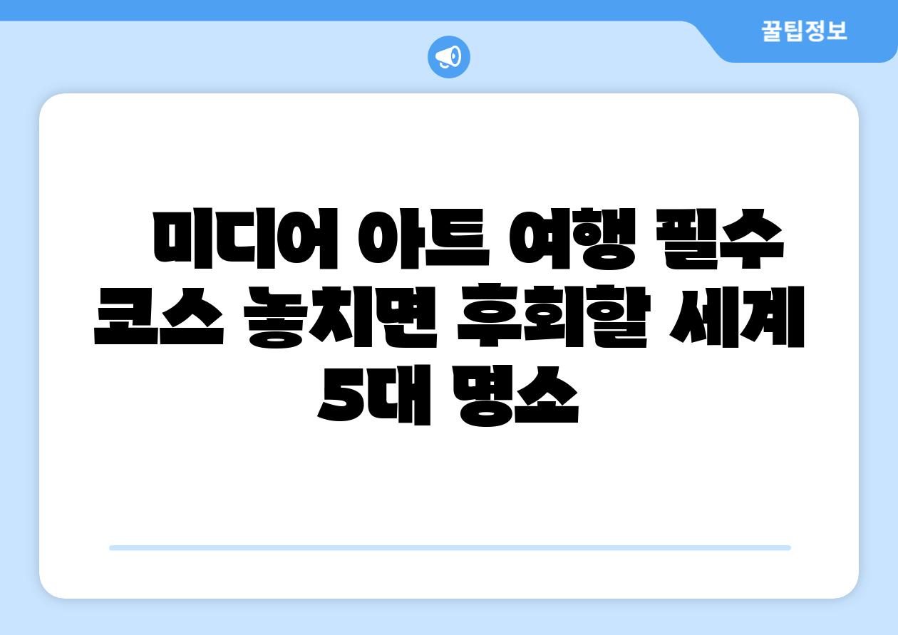   미디어 아트 여행 필수 코스 놓치면 후회할 세계 5대 명소