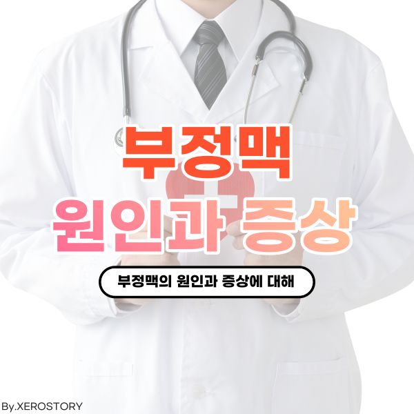  심장두근거림 부정맥이란?, 부정맥의 원인과 증상 및 예방법