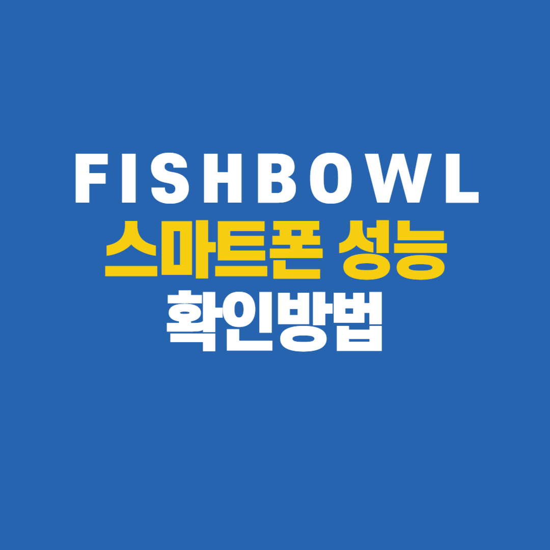  Fishbowl 테스트 내 휴대폰 노트북 성능 확인하는 사이트