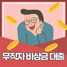  무직자대출 신용대출, 비상금대출, 소액대출 쉬운곳
