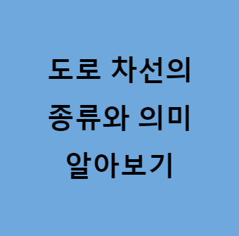 본 포스팅의 내용이 차선의 종류와 의미 관련임을 보여주는 사진