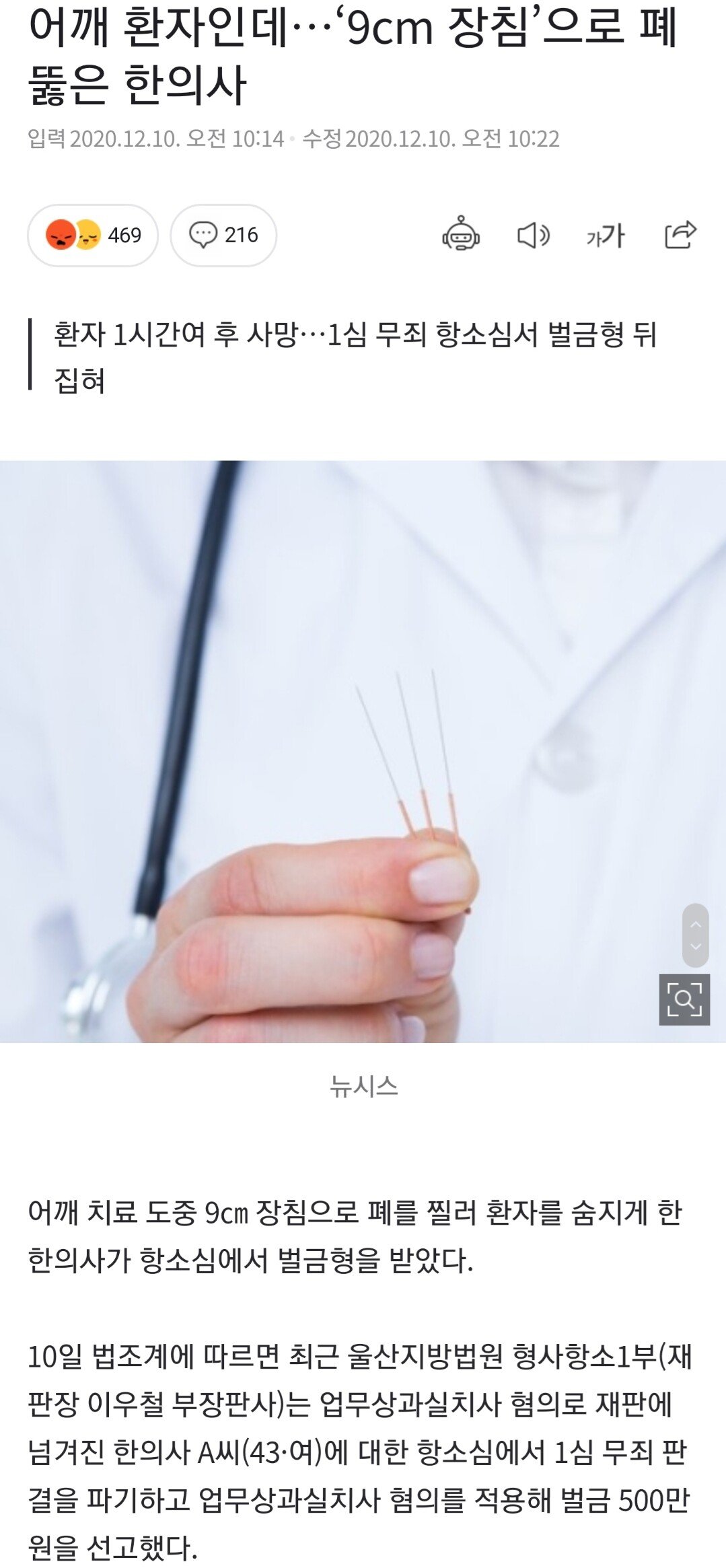  어깨환자 장침찔러서 폐뚫어 죽인 한의사 "벌금 500만원"