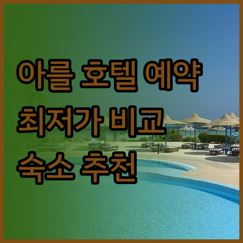 프랑스 아를 호텔 예약 가이드.. 아
