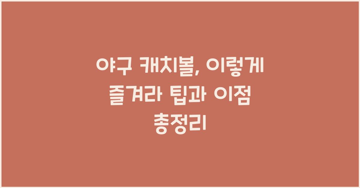 야구 캐치볼