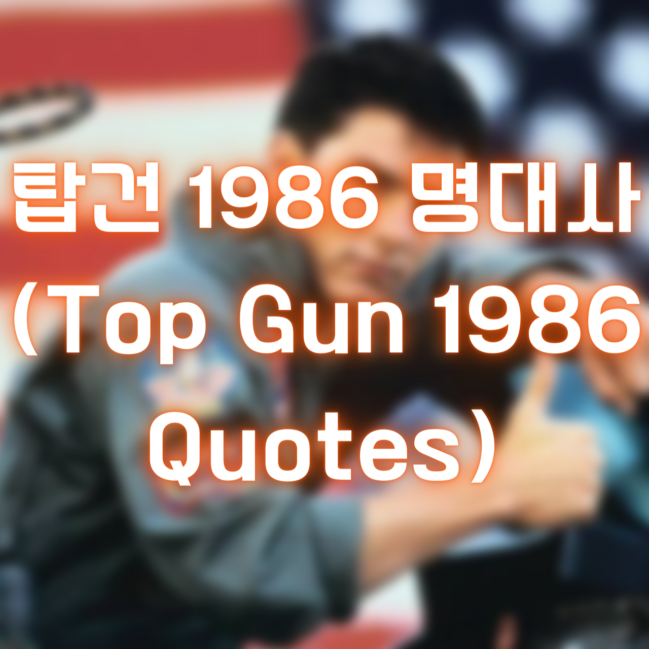 80년대 영화 탑건 명대사 (Top Gun Quotes 1986)
