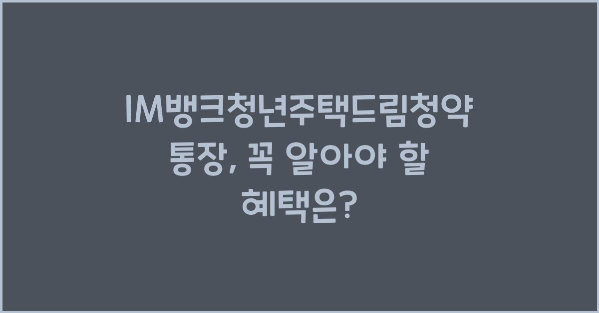 IM뱅크청년주택드림청약통장