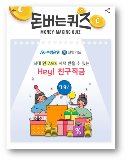  [앱테크]캐시워크돈버는퀴즈7월9일정답,Sh수협은행과 신한카드가 제휴