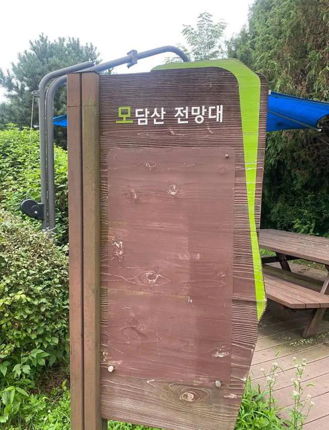 모담공원