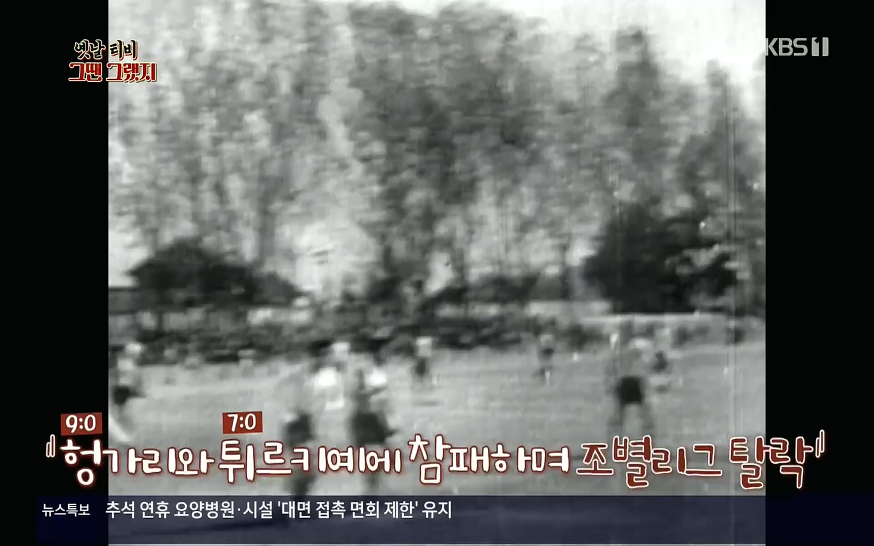 옛날 TV 그땐 그랬지.E02.220910p.H264-F1RST.mp4_20220912_133407.152.jpg