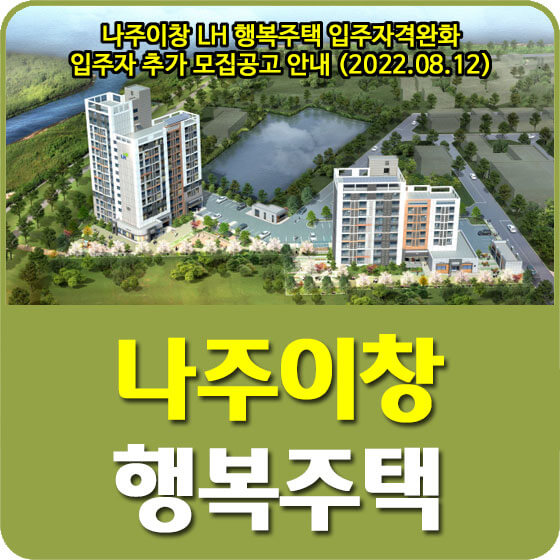 나주이창 LH 행복주택 입주자격완화 입주자 추가 모집공고 안내 (2022.08.12)
