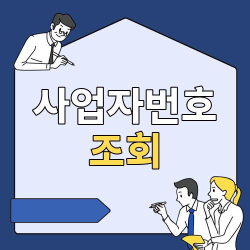 사업자번호 조회