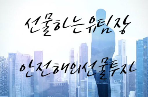  해외선물 안전대여계좌 실거래전 먹튀 신생업체 걸르는방법 실체결대여업체