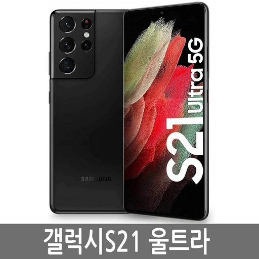 갤럭시s21울트라자급제 갤럭시 S21 구매가이드