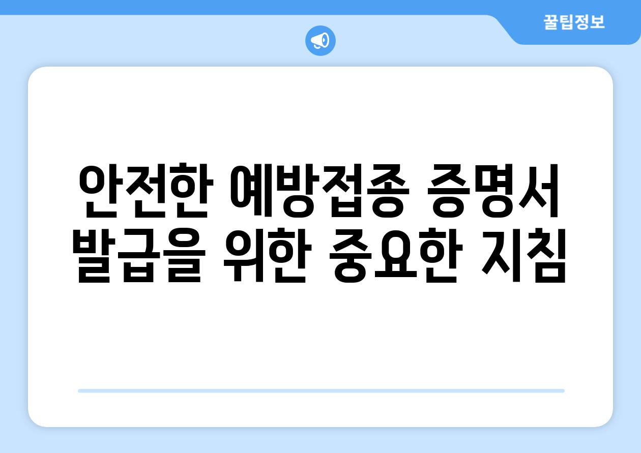 안전한 예방접종 증명서 발급을 위한 중요한 방법