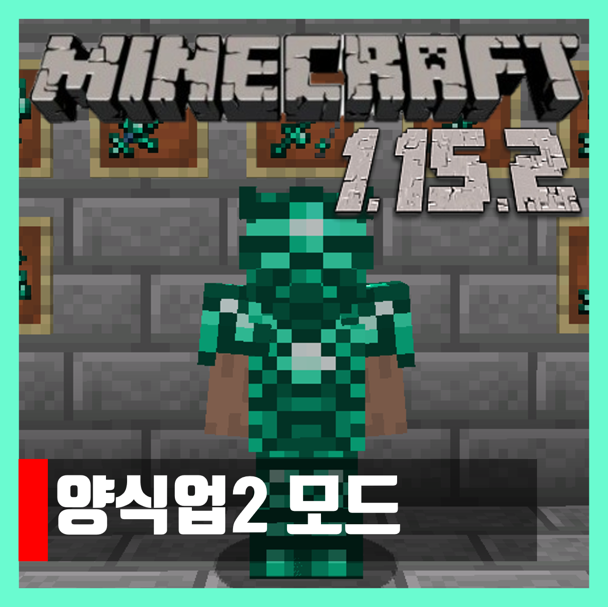  마인크래프트 1.15.2 양식업2 모드 Aquaculture 2