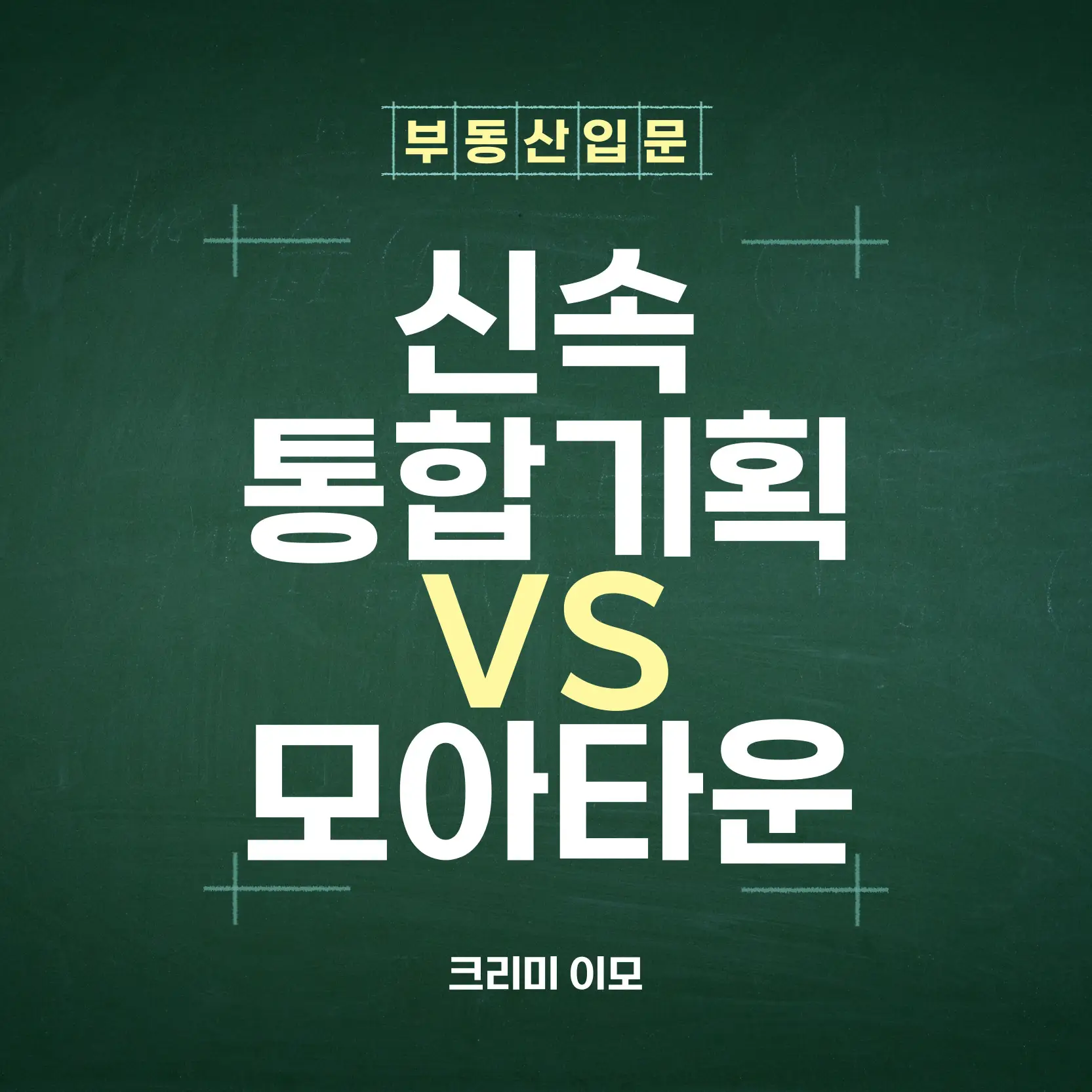 신속통합기획 모아타운 차이점 분석