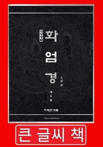 화엄경 이란 해석 독해 구절_24