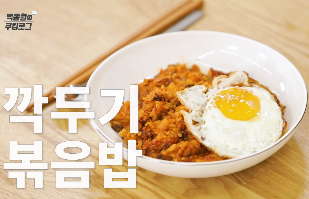  백종원 깍두기 볶음밥 만드는법 만들기 쉽게만들기