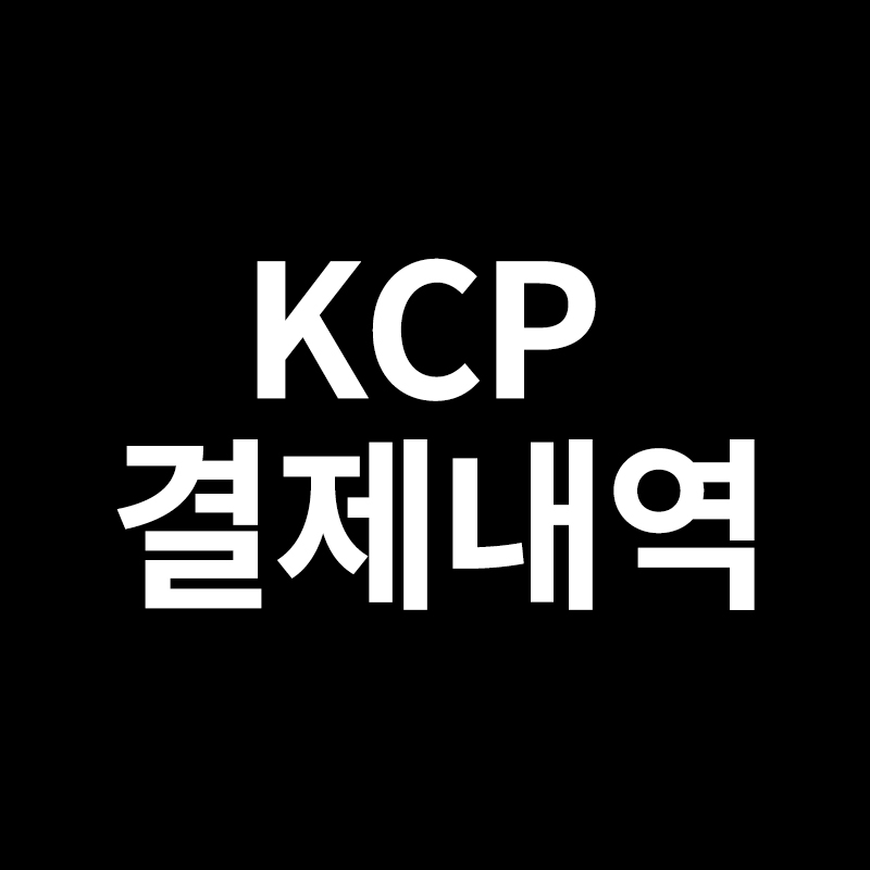  KCP 결제내역 확인 하는 방법을 알려드립니다