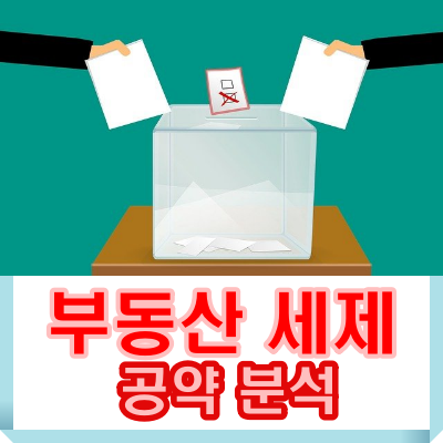 부동산 세제 대선 공약 비교, 취득세・종부세 중심으로