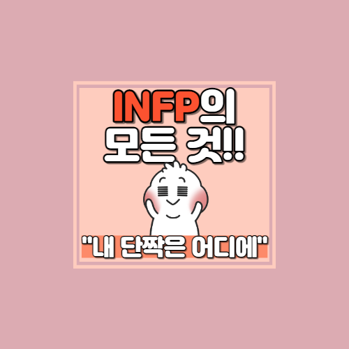  ◾INFP 특징 및 해석◾ [심리학 전공의 MBTI 해석 및 특징/INFP장단점/INFP연애/INFP팩폭/INFP꼬시는 법/INFP빙고]