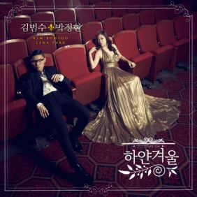 김범수, 박정현 (Lena Park) 하얀 겨울 듣기/가사/앨범/유튜브/뮤비/반복재생/작곡작사