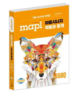 마플시너지 확률과 통계 교재 표지