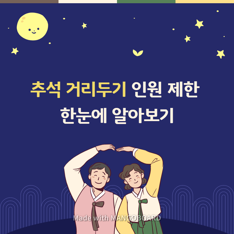  추석 거리두기 인원 제한 한눈에 알아보기