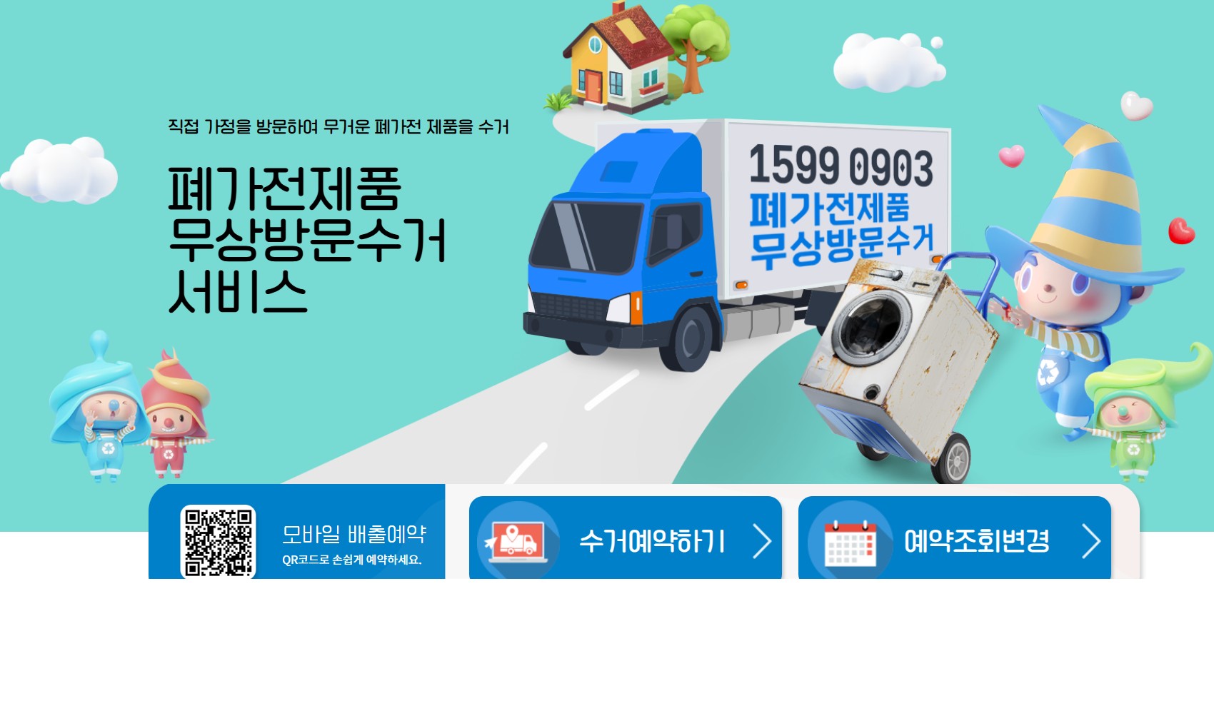 폐가전 무료수거, 폐가전신청방법, 무상방문수거