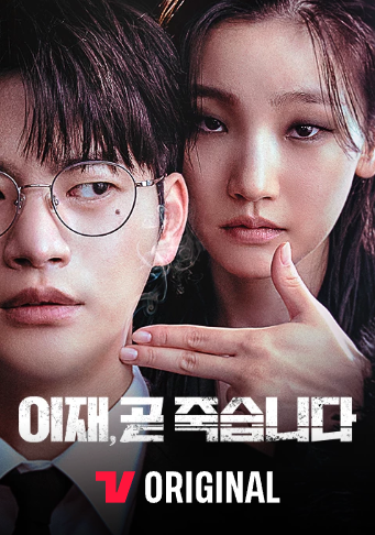 드라마 이재&#44; 곧 죽습니다 포스터