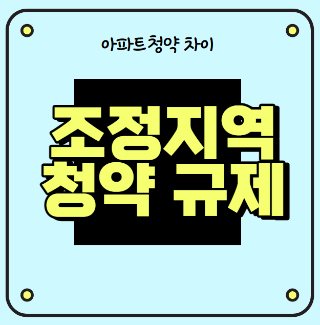 조정지역청약규제