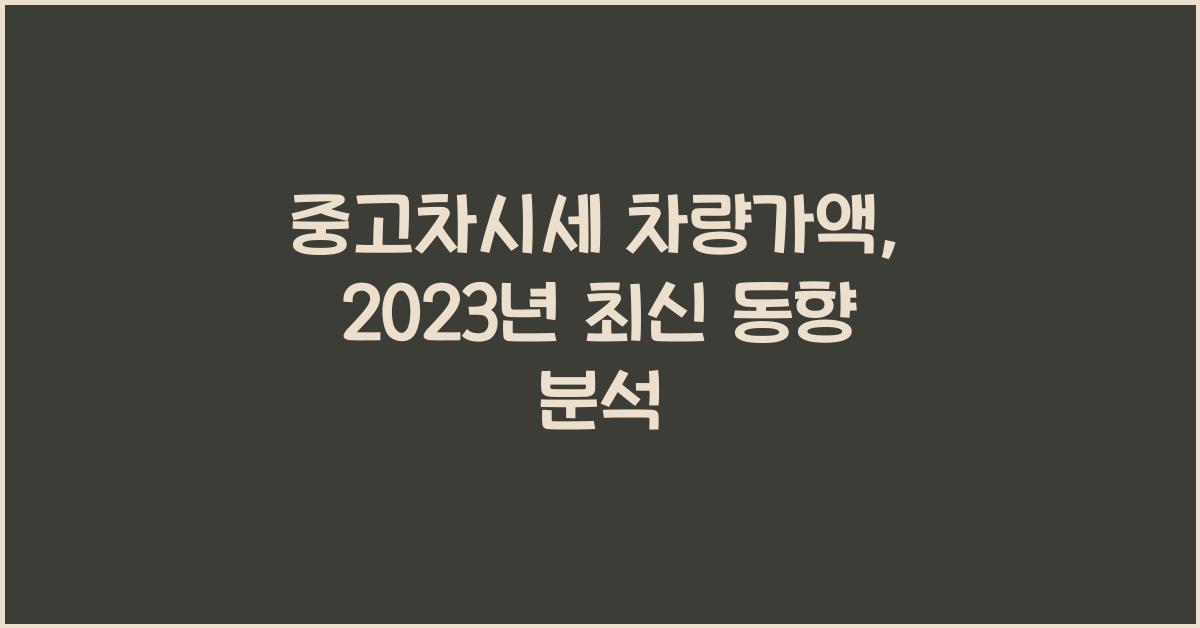 중고차시세 차량가액