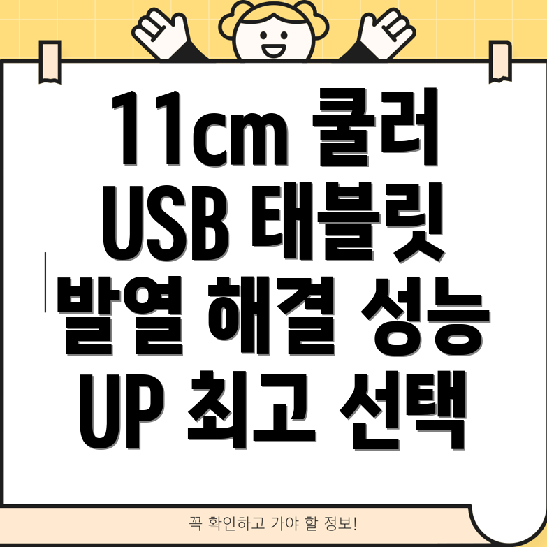 11cm쿨러USB냉각태블릿발열해결성능UP최고의선택가이드
