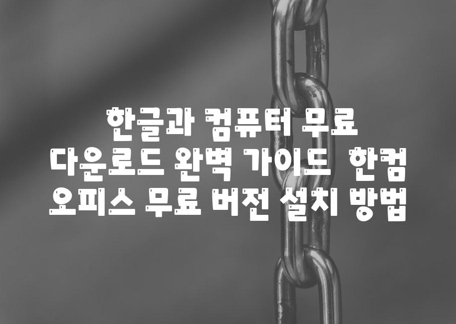  한글과 컴퓨터 무료 다운로드 완벽 안내  한컴 오피스 무료 버전 설치 방법