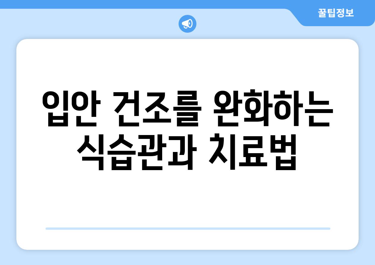 입안 건조를 완화하는 식습관과 치료법