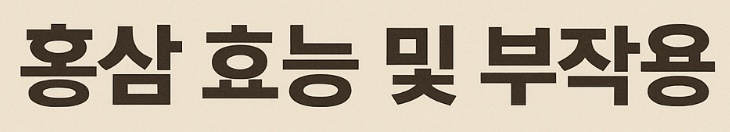 홍삼 효능 및 부작용 문구