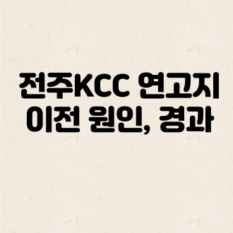 전주KCC 연고지 이전 원인&#44; 경과