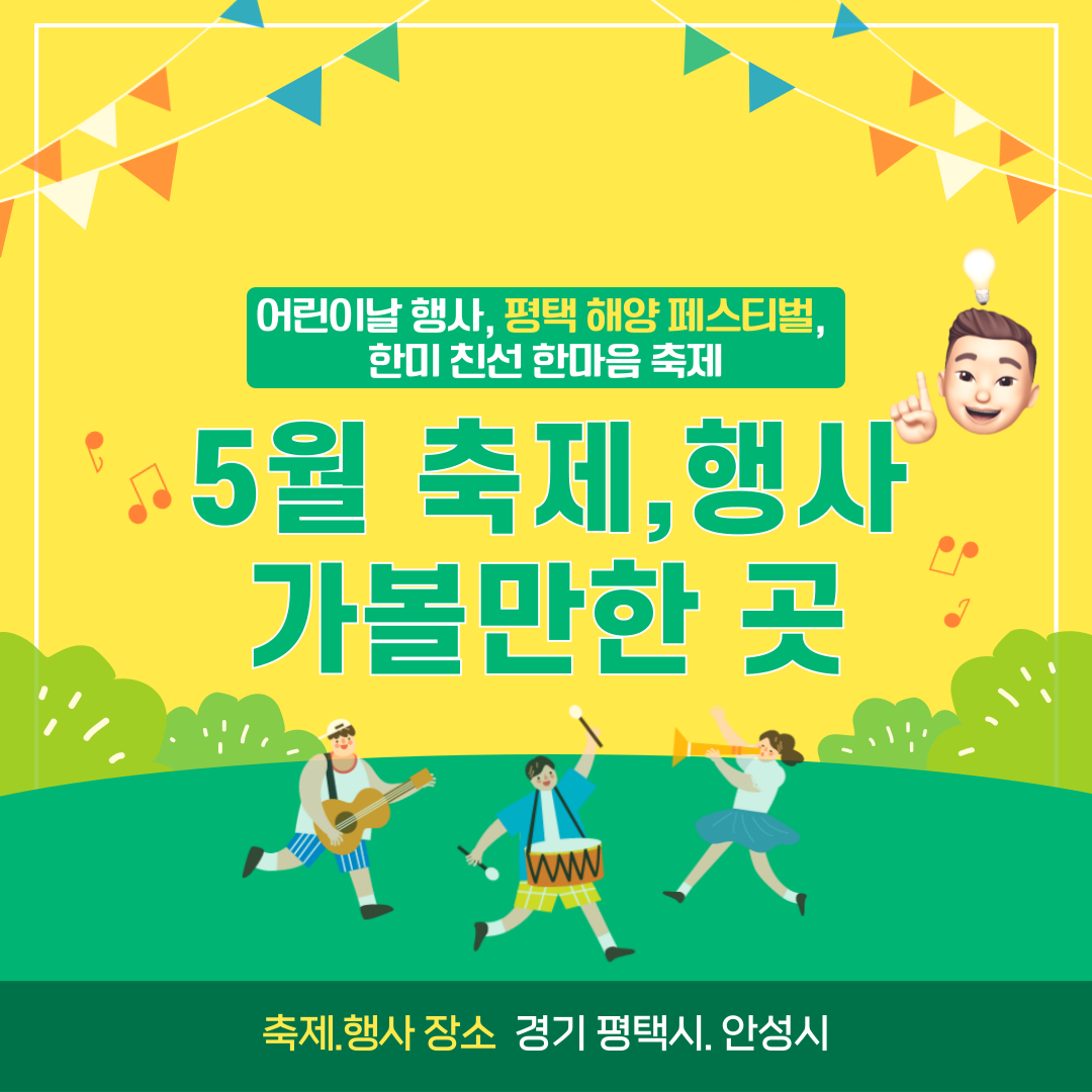  5월 축제 행사 가볼만한곳 (평택, 안성)