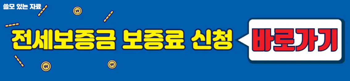 전세보증금 신청 썸네일