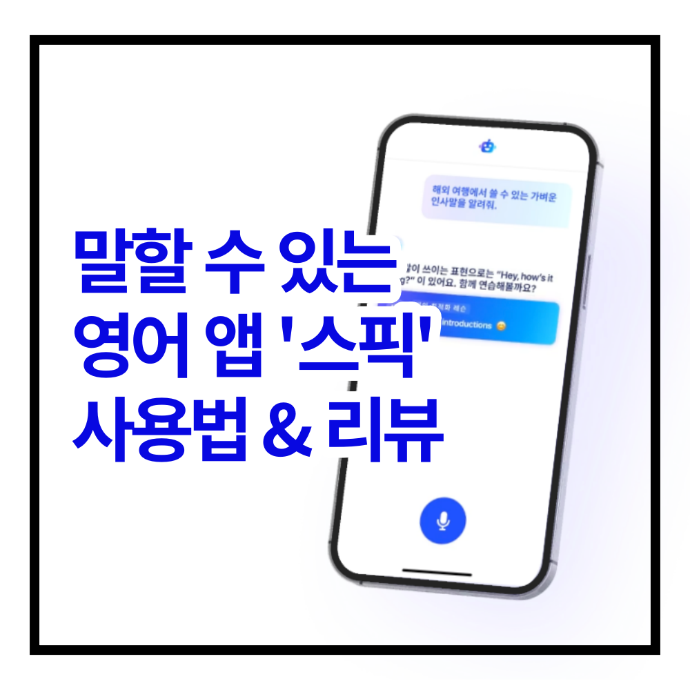 비즈니스 영어 스픽 앱