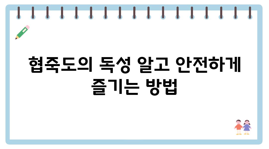 협죽도의 독성 알고 안전하게 즐기는 방법