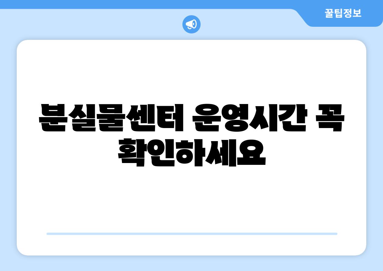 분실물센터 운영시간 꼭 확인하세요