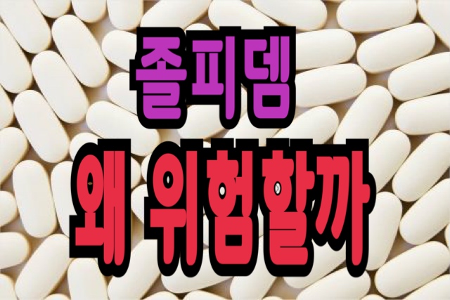  위험한 약, 졸피뎀? 무슨 문제가 있는 걸까? (feat. 가수 보아)